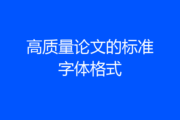 高质量论文的标准字体格式
