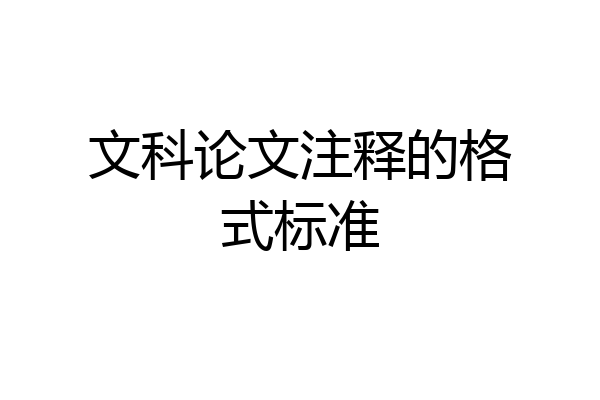 文科论文注释的格式标准