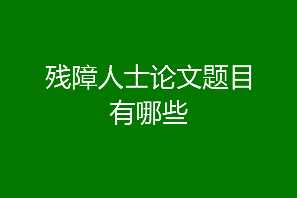 残障人士论文题目有哪些