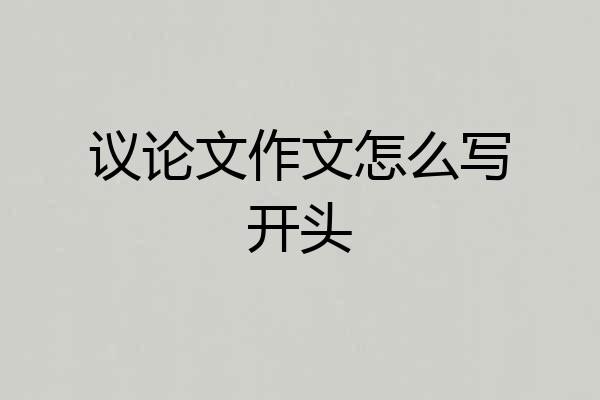 议论文作文怎么写开头