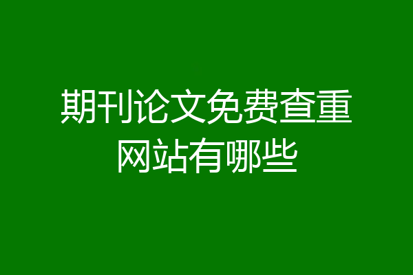 期刊论文免费查重网站有哪些