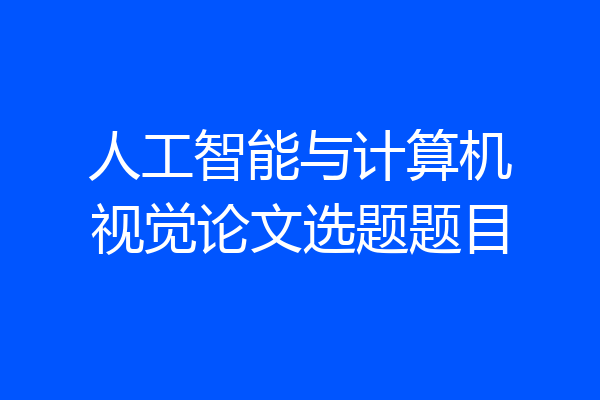 人工智能与计算机视觉论文选题题目