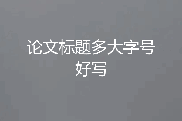 论文标题多大字号好写