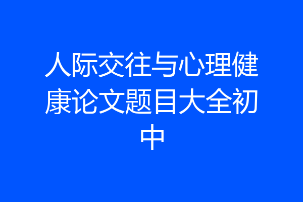 人际交往与心理健康论文题目大全初中