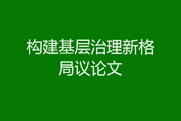 构建基层治理新格局议论文