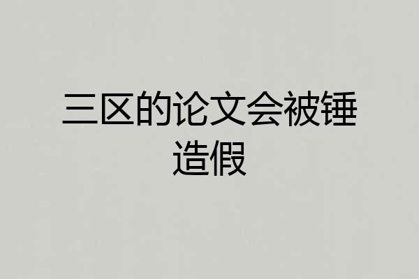 三区的论文会被锤造假
