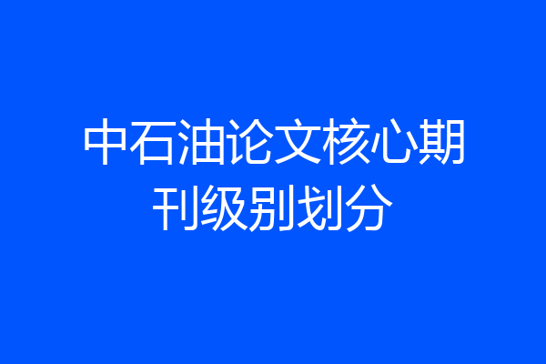 中石油论文核心期刊级别划分