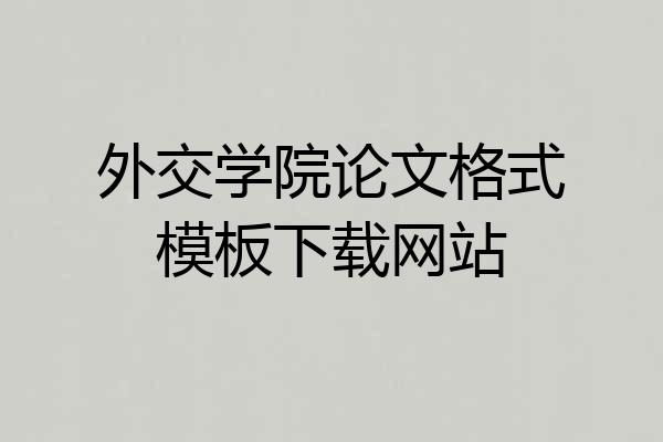 外交学院论文格式模板下载网站