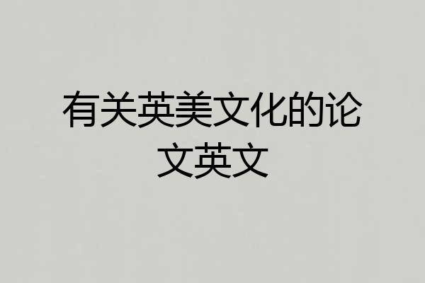 有关英美文化的论文英文