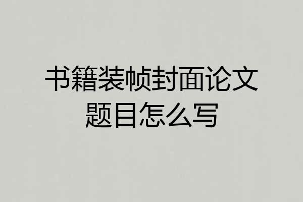 书籍装帧封面论文题目怎么写
