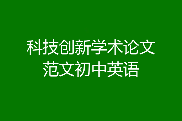 科技创新学术论文范文初中英语