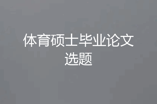 体育硕士毕业论文选题