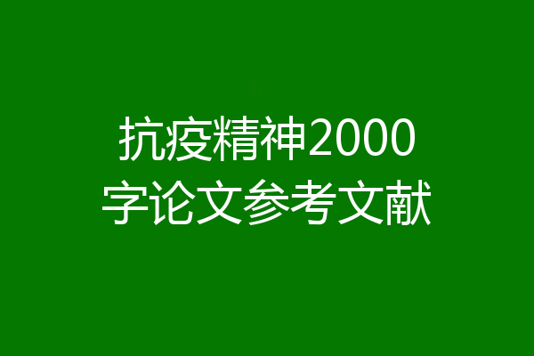 抗疫精神2000字论文参考文献