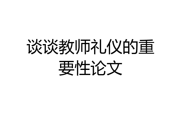 谈谈教师礼仪的重要性论文