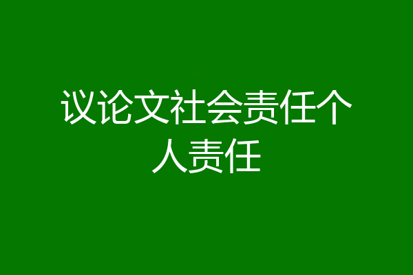 议论文社会责任个人责任