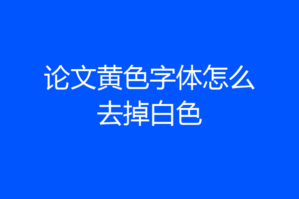 论文黄色字体怎么去掉白色