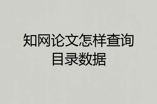 知网论文怎样查询目录数据