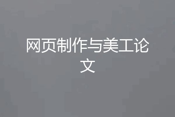 网页制作与美工论文