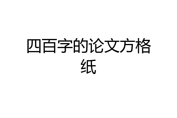 四百字的论文方格纸