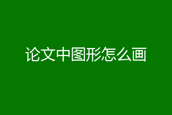 论文中图形怎么画
