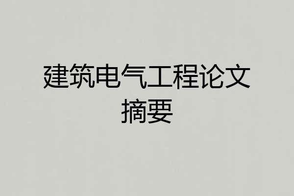建筑电气工程论文摘要