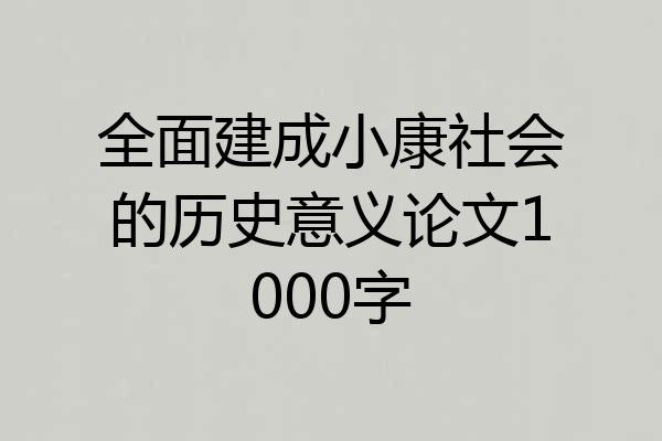 全面建成小康社会的历史意义论文1000字