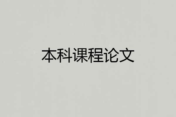 本科课程论文