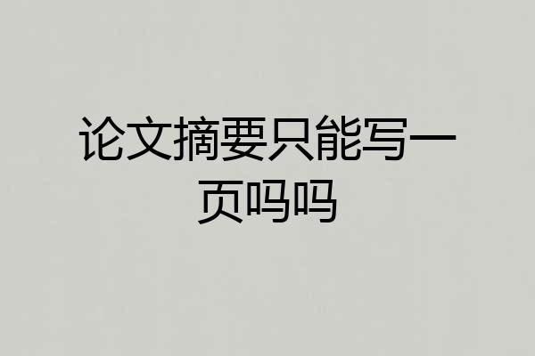 论文摘要只能写一页吗吗