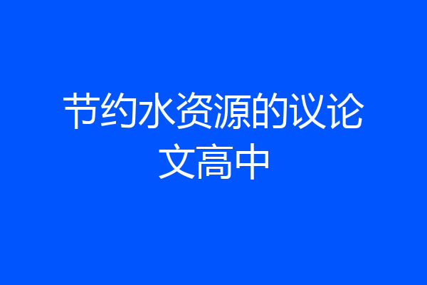 节约水资源的议论文高中