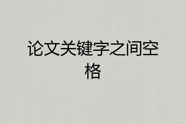 论文关键字之间空格