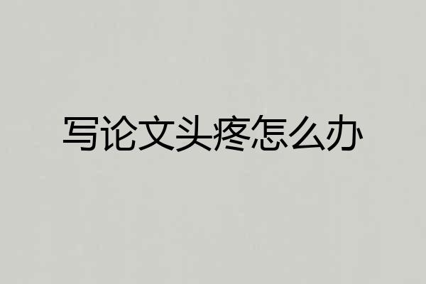 写论文头疼怎么办