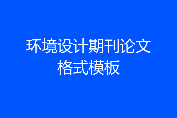 环境设计期刊论文格式模板