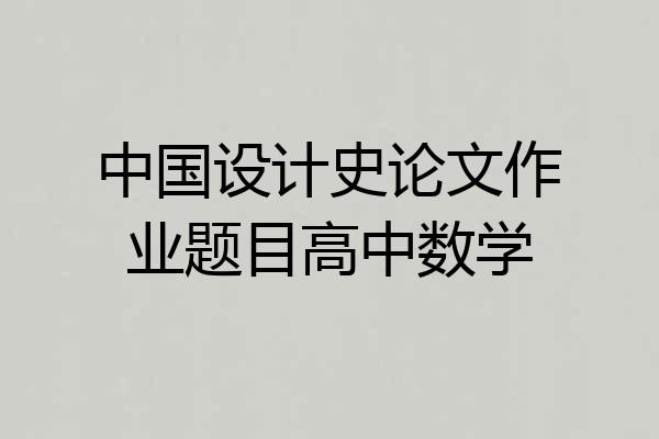 中国设计史论文作业题目高中数学
