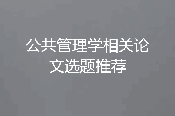 公共管理学相关论文选题推荐