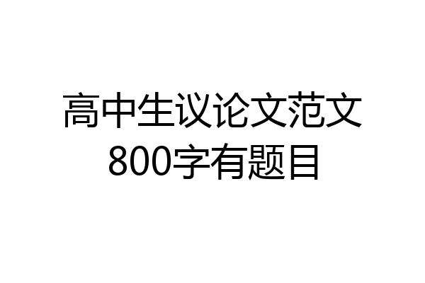 高中生议论文范文800字有题目
