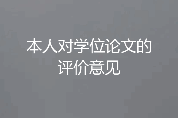 本人对学位论文的评价意见