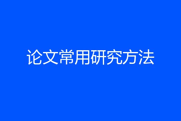 论文常用研究方法