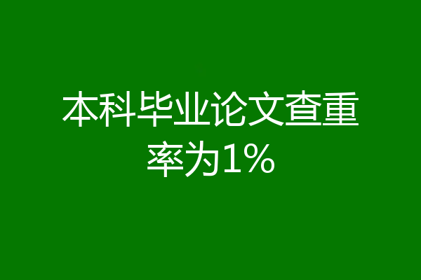 本科毕业论文查重率为1%