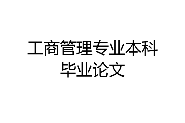 工商管理专业本科毕业论文