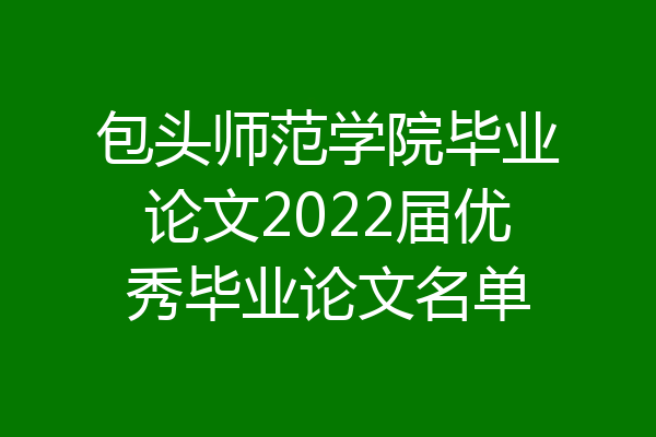 包头师范学院毕业论文2022届优秀毕业论文名单