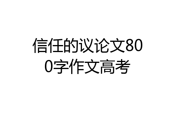 信任的议论文800字作文高考