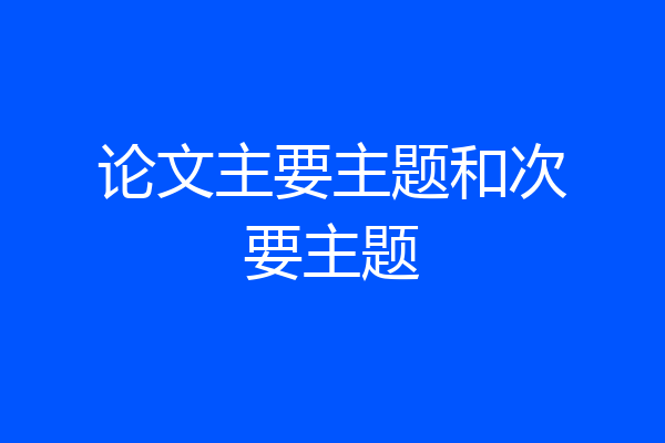 论文主要主题和次要主题