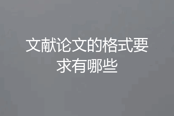 文献论文的格式要求有哪些