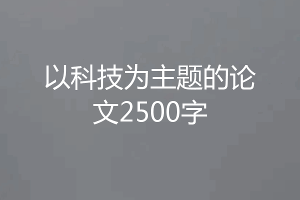 以科技为主题的论文2500字