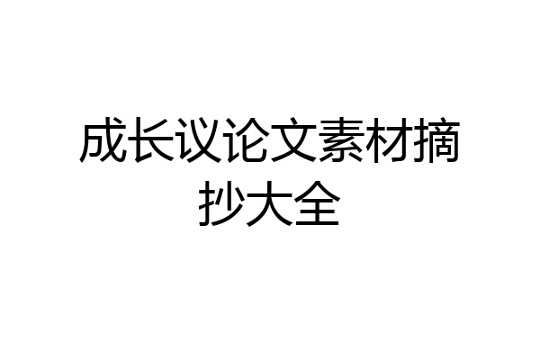 成长议论文素材摘抄大全