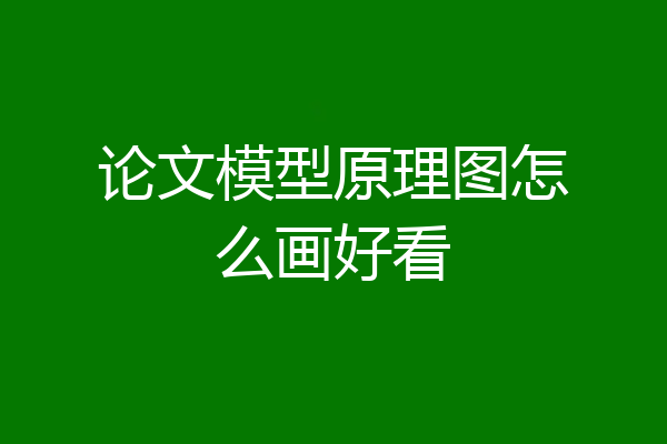 论文模型原理图怎么画好看