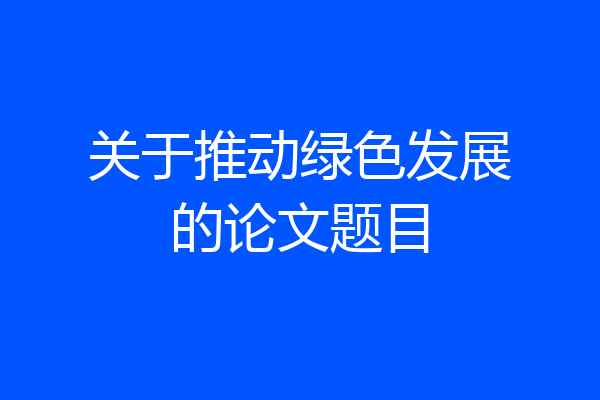 关于推动绿色发展的论文题目