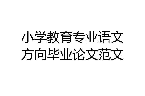 小学教育专业语文方向毕业论文范文