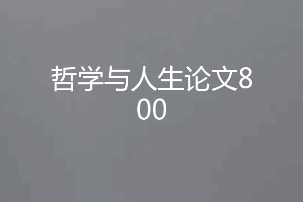 哲学与人生论文800