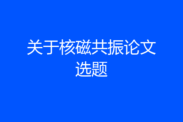 关于核磁共振论文选题